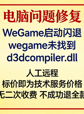 修复WeGame启动闪退wegame报错未找到d3dcompiler.dll