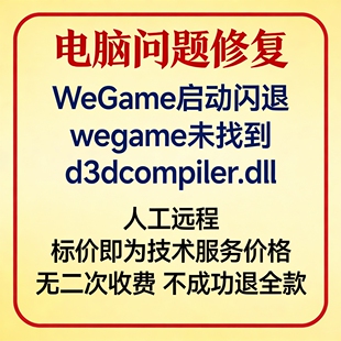 修复WeGame启动闪退wegame报错未找到d3dcompiler.dll