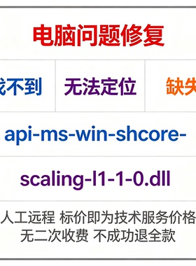 修复找不到api-ms-win-shcore-scaling-l1-1-0.dll丢失