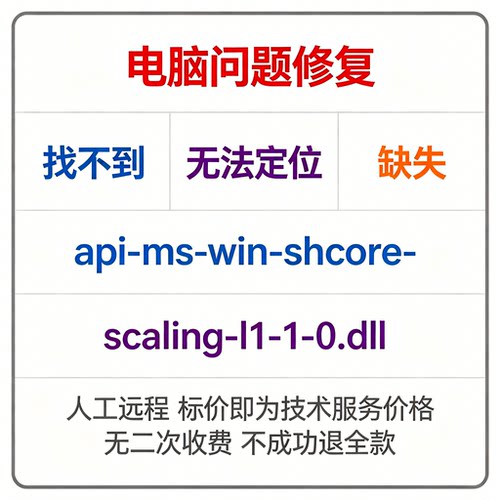 修复找不到api-ms-win-shcore-scaling-l1-1-0.dll丢失