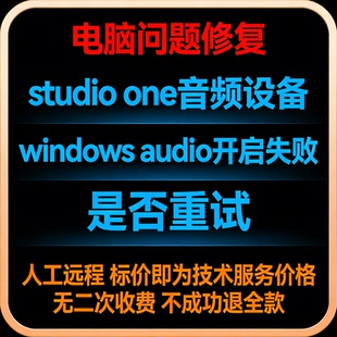 修复报错studio one音频设备windows audio开启失败，是否重试