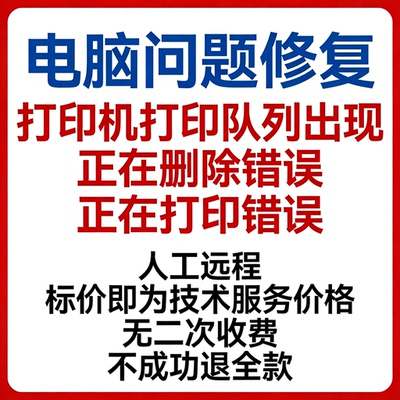 修复打印机打印队列出现正在删除错误正在打印错误