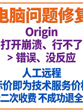 Origin打开崩溃Origin运行不了Origin错误Origin没反应