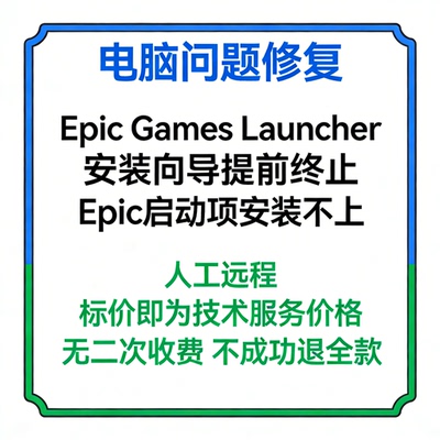 Epic Games Launcher安装向导提前终止问题Epic启动项安装不上
