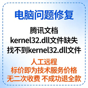 修复腾讯文档kernel32.dll文件缺失腾讯文档找不到kernel32.dll