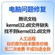 修复腾讯文档kernel32.dll文件缺失腾讯文档找不到kernel32.dll