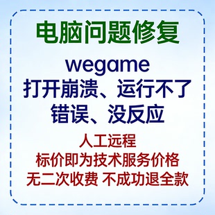 wegame打开崩溃wegame运行不了wegame错误wegame没反应