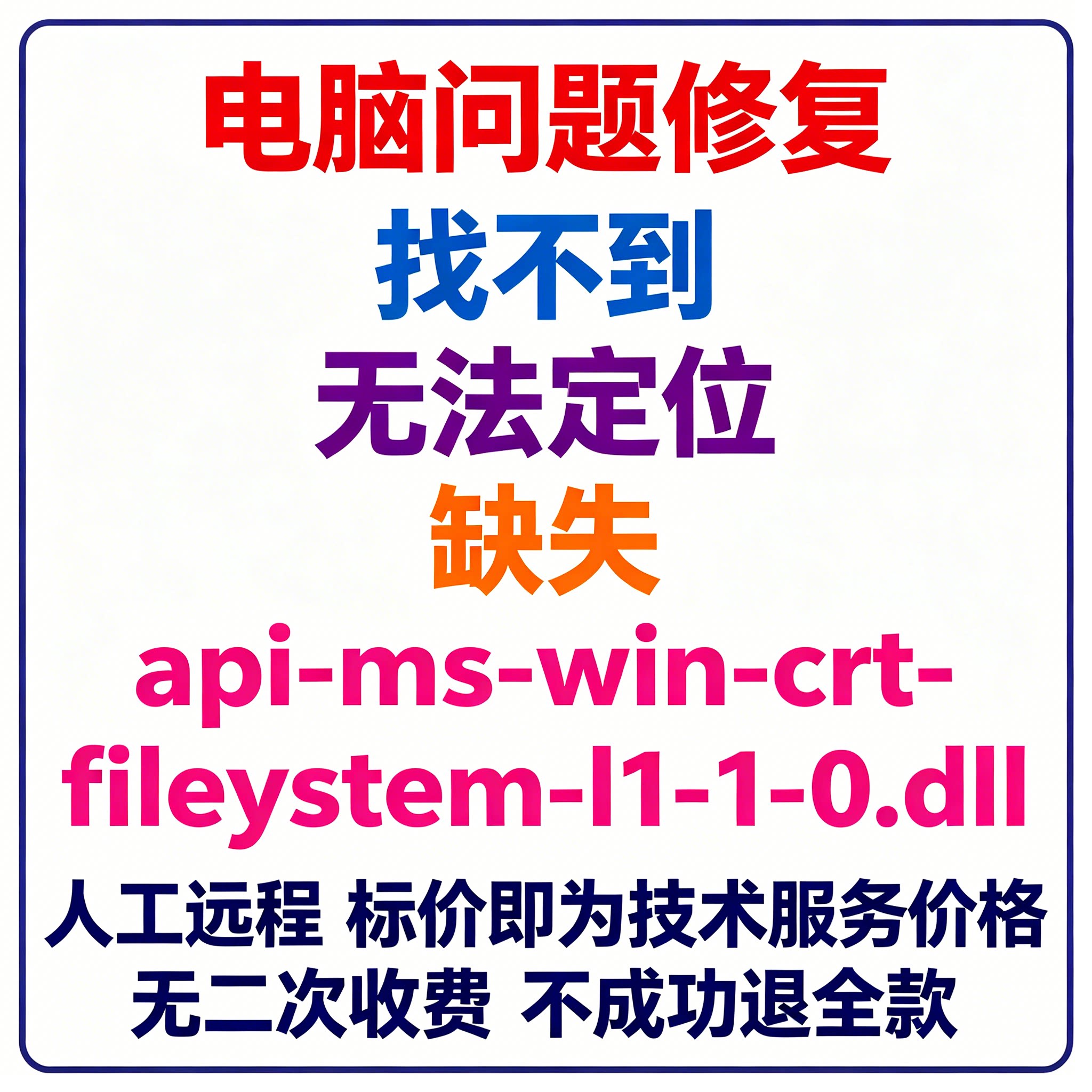 修复找不到api-ms-win-crt-filesystem-l1-1-0.dll丢失 - 实物图