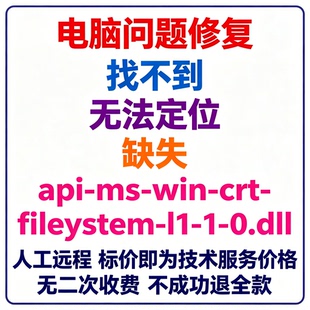 修复找不到api-ms-win-crt-filesystem-l1-1-0.dll丢失