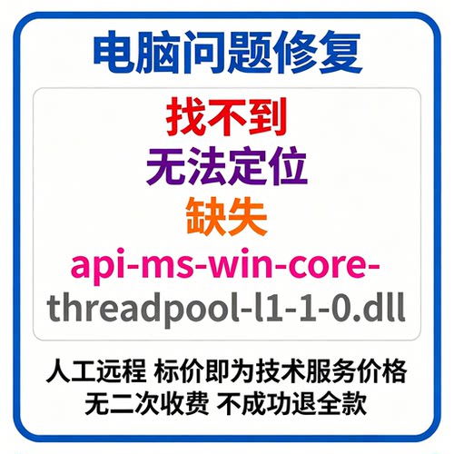 修复找不到api-ms-win-core-threadpool-l1-1-0.dll丢失