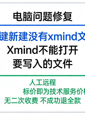 修复电脑右键新建没有xmind文件Xmind不能打开要写入的文件