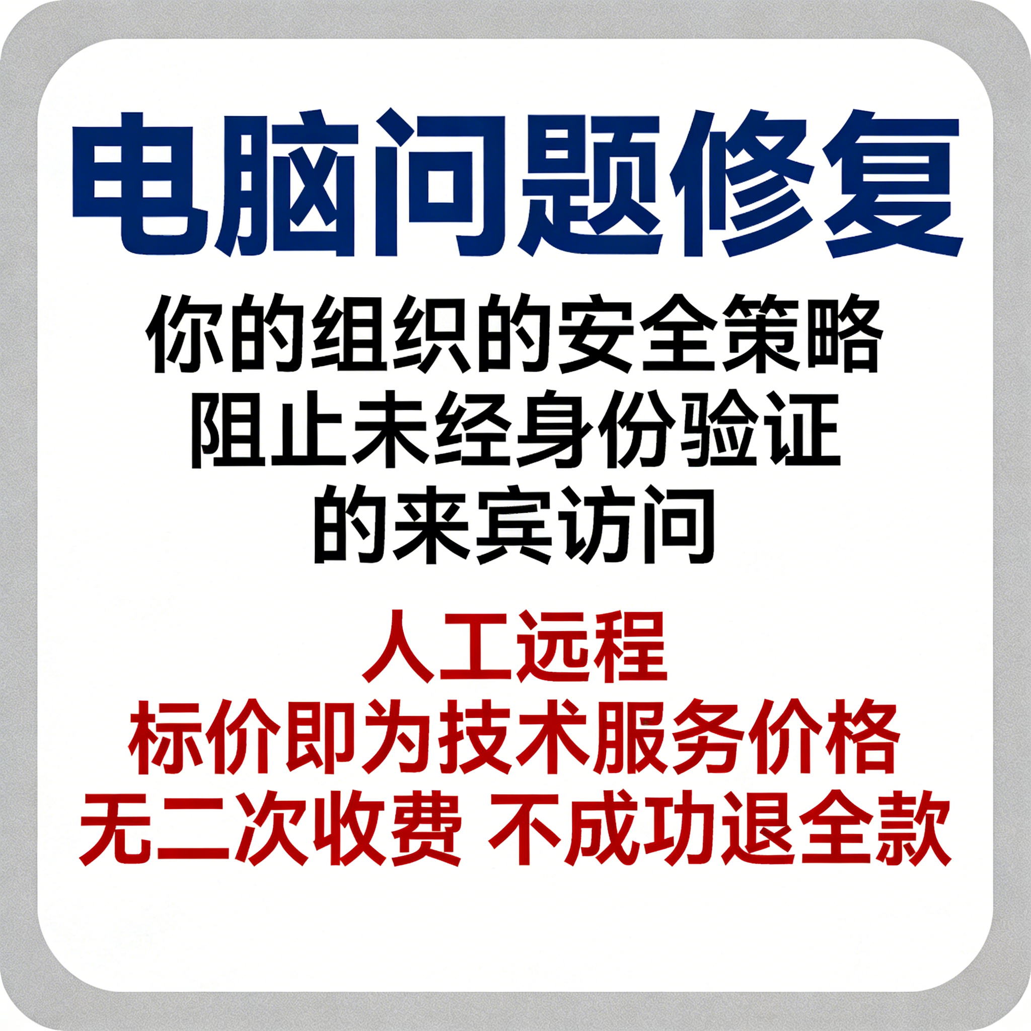 修复报错你的组织的安全策略阻止未经身份验证的来宾访问