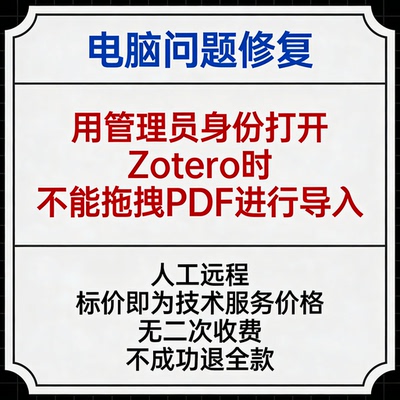 修复用管理员身份打开Zotero时，不能拖拽PDF进行导入