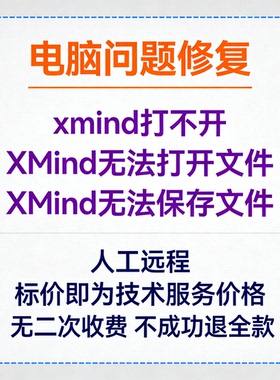 xmind打不开XMind无法打开文件XMind无法保存文件