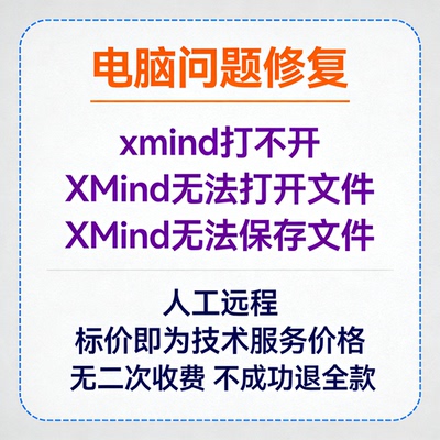 xmind打不开XMind无法打开文件XMind无法保存文件