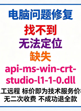 修复找不到api-ms-win-crt-stdio-l1-1-0.dll丢失