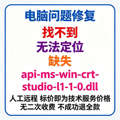 修复找不到api-ms-win-crt-stdio-l1-1-0.dll丢失