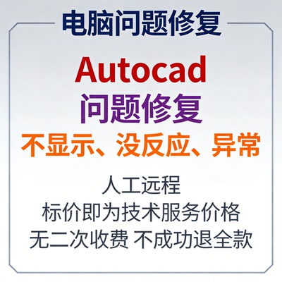 修复Autocad问题修复Autocad不显示Autocad没反应Autocad异常