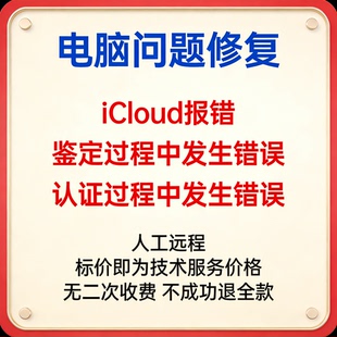 iCloud报错鉴定过程中发生错误登陆iCloud报错认证过程中发生错误
