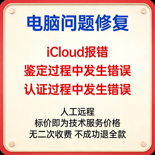iCloud报错鉴定过程中发生错误登陆iCloud报错认证过程中发生错误