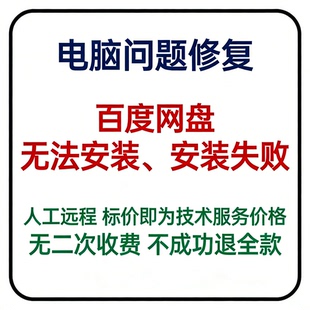 百度网盘无法安装百度网盘安装失败百度网盘不能安装百度网盘