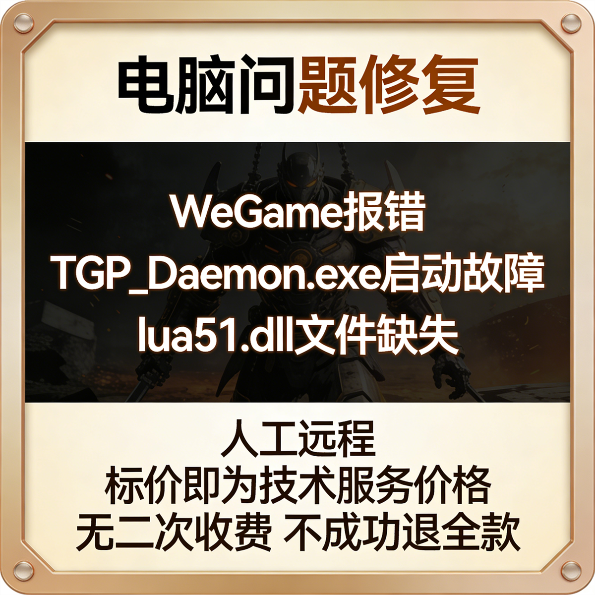 WeGame报错TGP_Daemon.exe启动故障：lua51.dll文件缺失,商务/设计服务,设计素材/源文件,淘宝优惠券,粉丝福利购,淘宝优惠卷