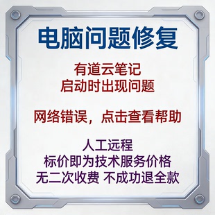 修复有道云笔记启动时出现问题:网络错误,点击查看帮助