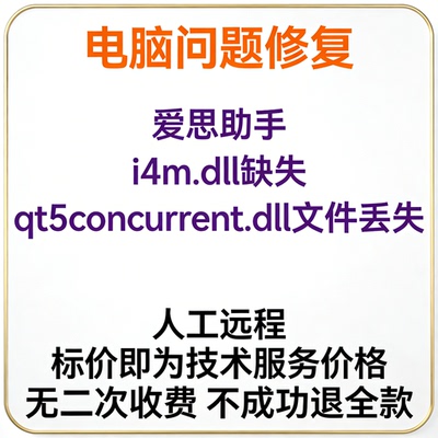 修复爱思助手i4m.dll缺失爱思助手提示qt5concurrent.dll文件丢失
