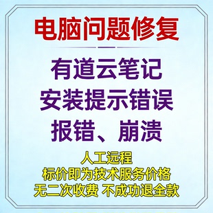 有道云笔记安装提示错误有道云笔记报错有道云笔记崩溃有道云笔记