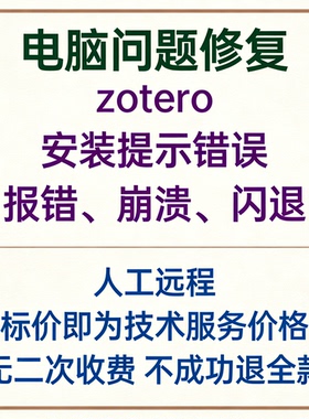 zotero安装提示错误zotero报错zotero崩溃zotero打开闪退