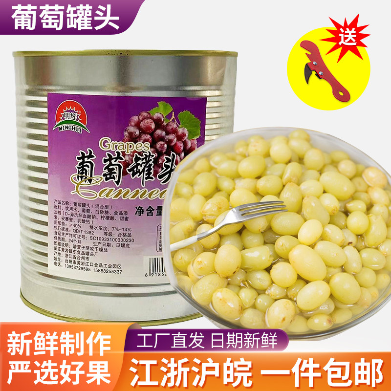 葡萄罐头新鲜商用整箱批发价