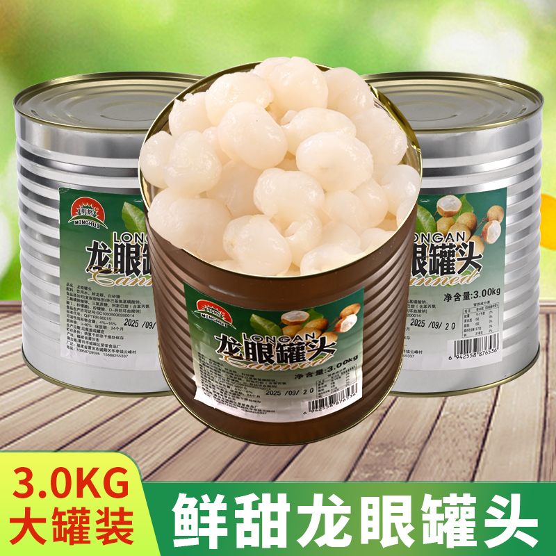 龙眼罐头水果罐头商用大份量3kg/罐整箱桂圆果肉包邮即食荔枝黄桃