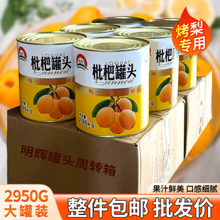 枇杷罐头3公斤整箱大罐装烤梨专用糖水水果黄桃罐头摆摊餐饮商用
