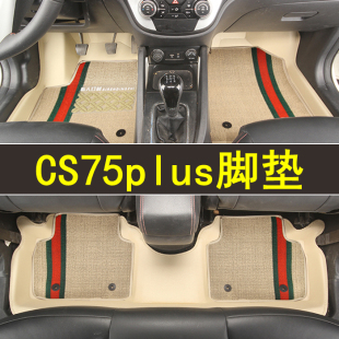 专用于长安CS75plus全包围脚垫专车专用防水大包围订制地毯改装