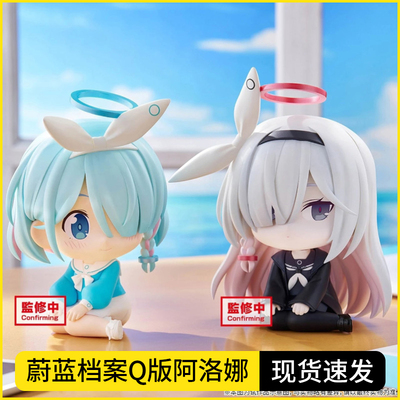 蔚蓝档案Q版阿洛娜普拉娜手办