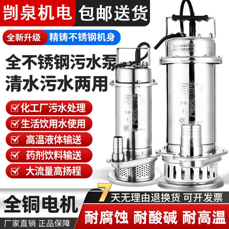 剀泉304不锈钢潜水泵耐腐蚀泵高扬程排污泵380V抽水机污水泵220V
