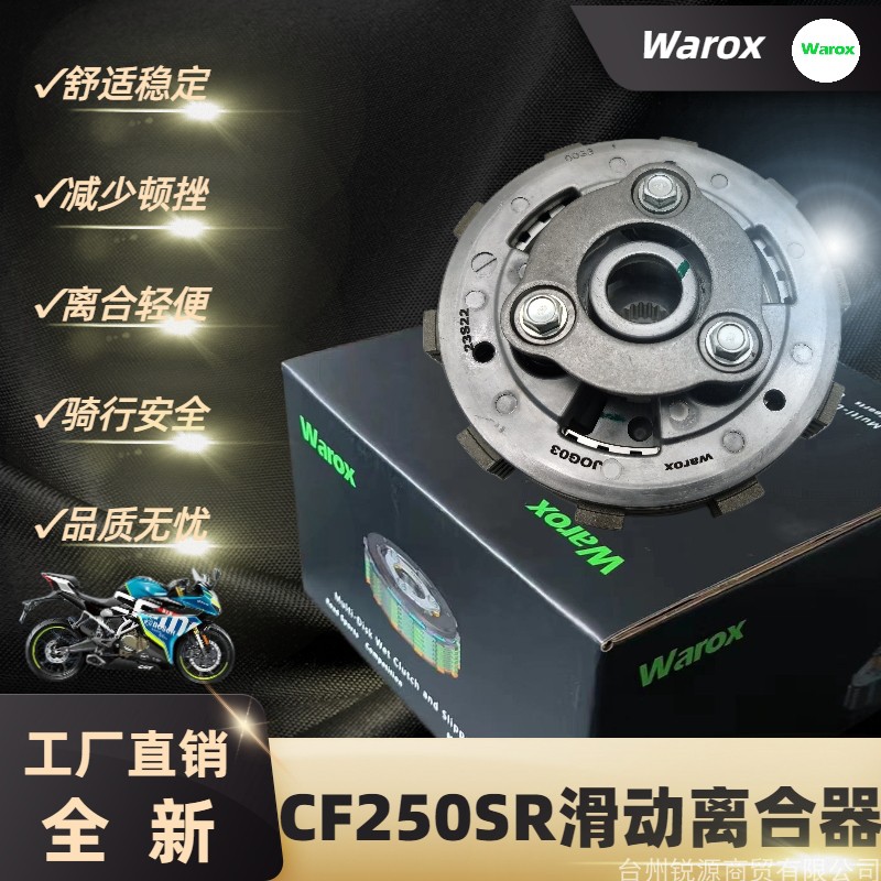 工厂直供春风CF250SR滑动离合器