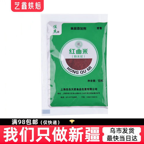 艺鑫烘焙佳杰特级红曲米粉10g红曲粉卤味红烧肉天然色素大米发酵