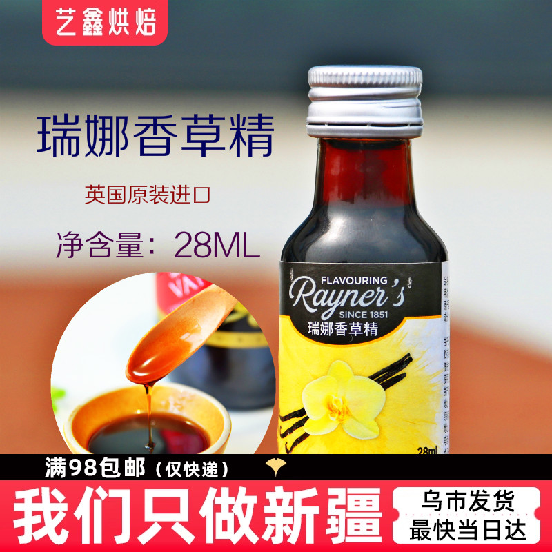 瑞娜香草精油28ml进口香草蛋糕面包增香香料食用甜品原料新疆烘焙