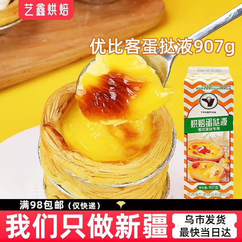优比客蛋挞液907g 焙烤调理奶油葡式蛋挞专用 蛋挞液家用蛋挞原料,粮油调味/速食/干货/烘焙,蛋挞原料,淘宝优惠券,粉丝福利购,淘宝优惠卷