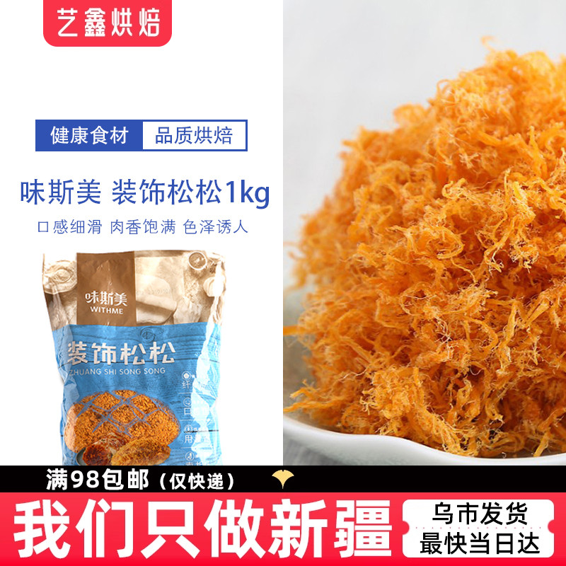 味斯美装饰松松1kg肉粉松寿司面包三明治肉松饼肉松卷原味鸡肉