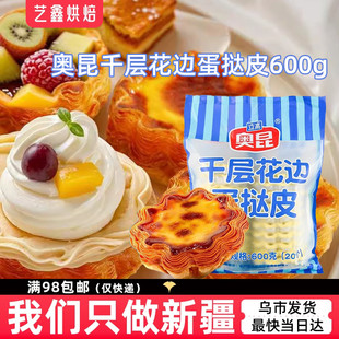 奥昆千层花边蛋挞皮20个 太阳花边千层挞皮冷冻蛋挞皮 袋600g法式