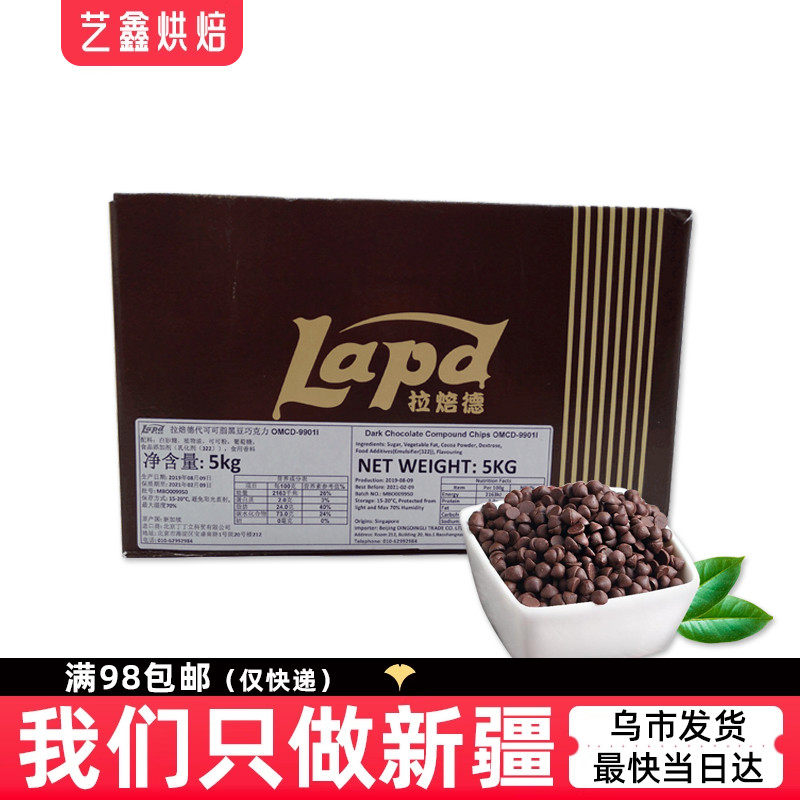 艺鑫烘焙 拉焙德代可可脂耐高温黑巧克力豆原装5kg/500g新疆