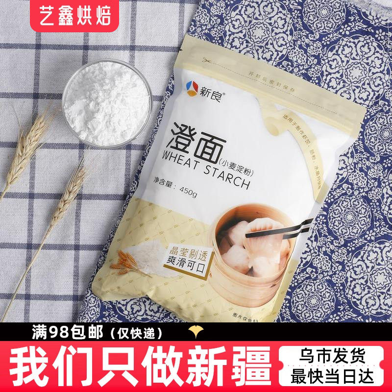 新良澄面450g小麦淀粉冰皮月饼粉水晶虾饺凉皮肠粉青团勾芡粉澄粉_虎窝淘