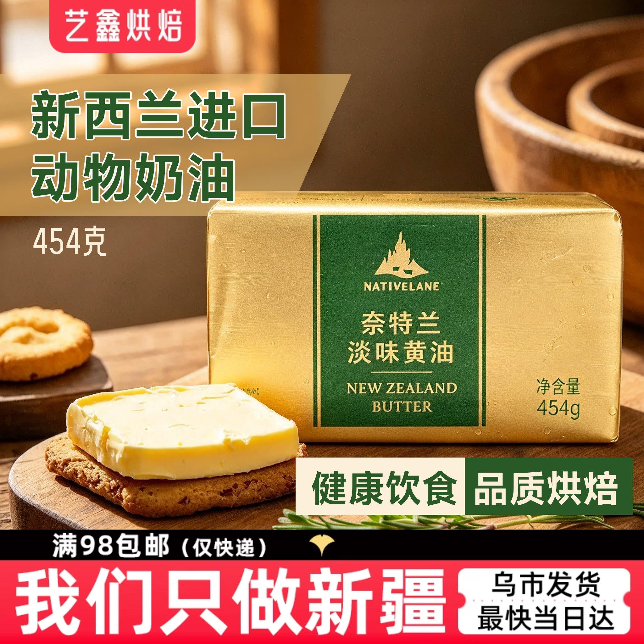奈特兰淡味动物黄油454g新疆