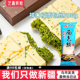 祥口福面包丝500g冷冻缠绕裹粉凤尾虾油炸金丝面线迪拜巧克力自制
