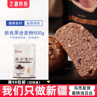新良黑全麦粉500g面包粉含麦麸黑麦粉中筋面粉小麦粉新疆烘焙