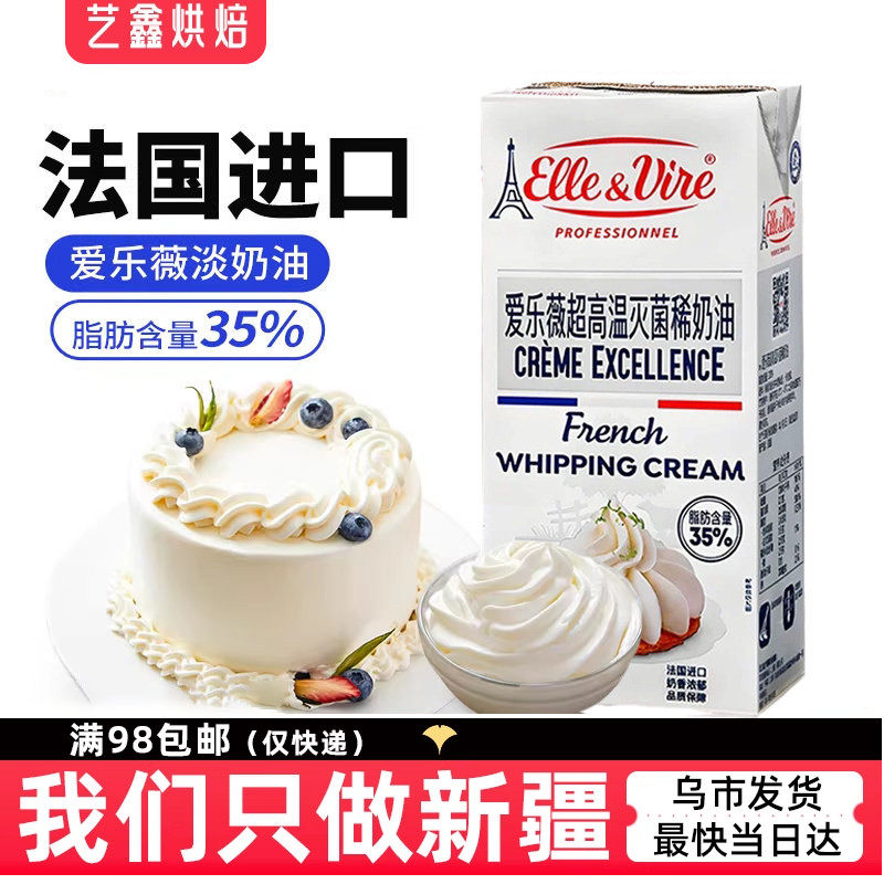法国铁塔稀奶油1L爱乐薇动物性淡奶油乳脂乌鲁木齐新疆艺鑫烘焙