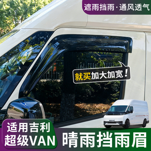适用吉利远程超级VAN车窗晴雨挡雨眉改装 饰配件 客货车遮挡雨板装