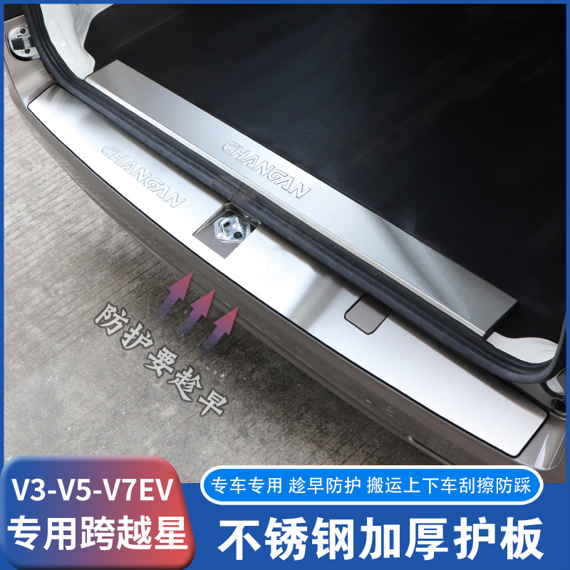 跨越星V3V5V7EV不锈钢门槛护板